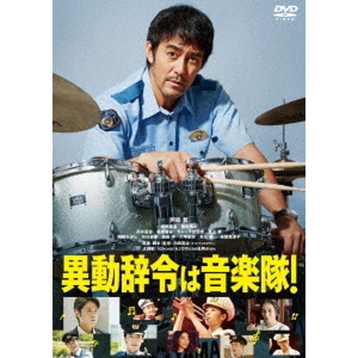 異動辞令は音楽隊！（ＤＶＤ）