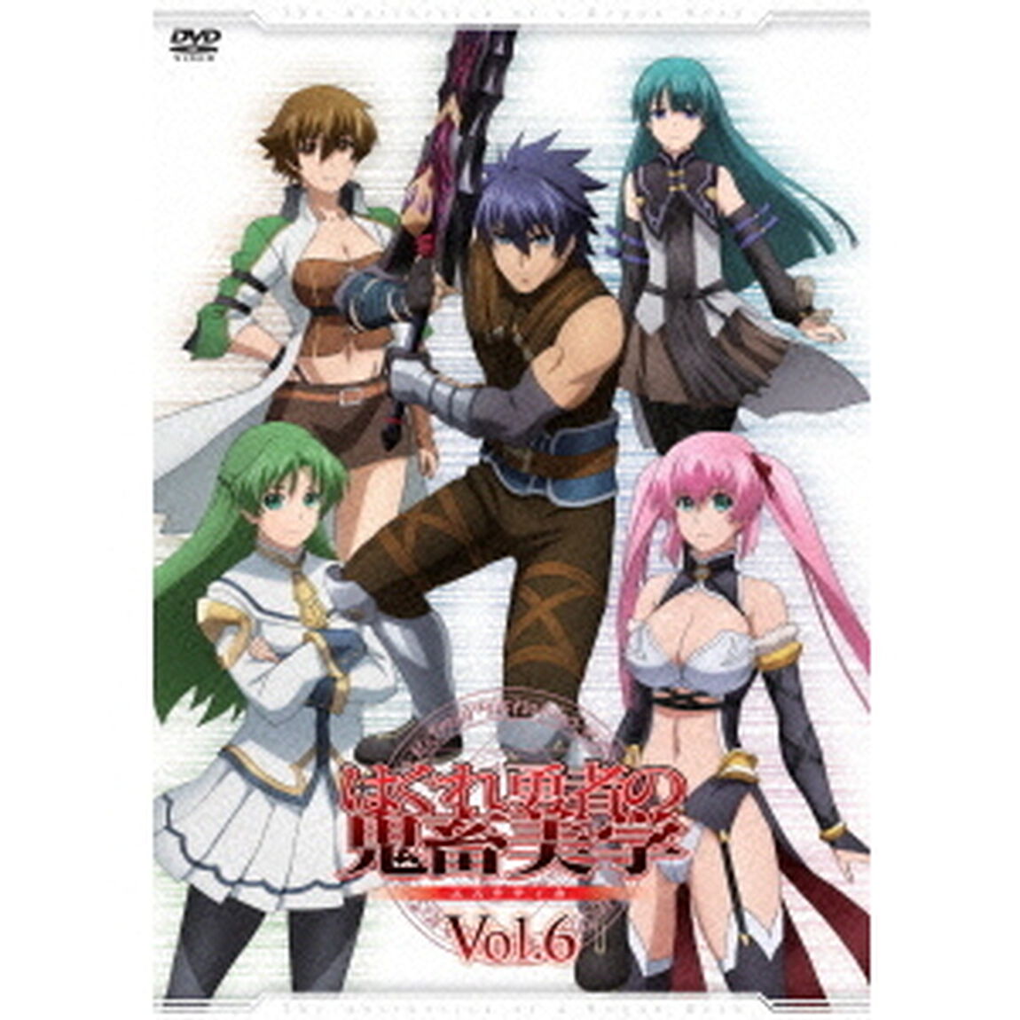 はぐれ勇者の鬼畜美学　Vol．6（ＤＶＤ）