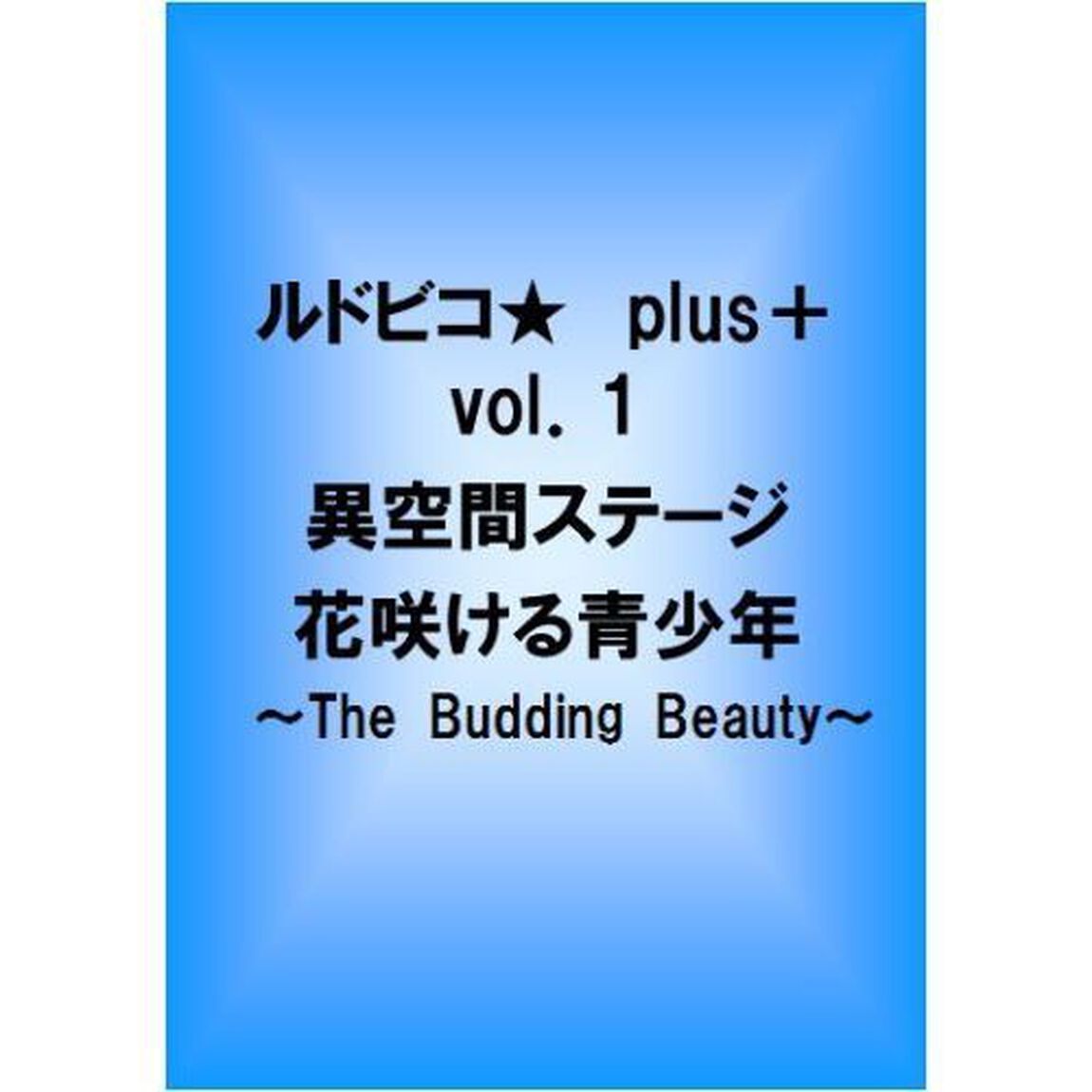 ルドビコ★ plus+ vol.1 異空間ステージ 花咲ける青少年 〜The Budding Beauty〜（ＤＶＤ）