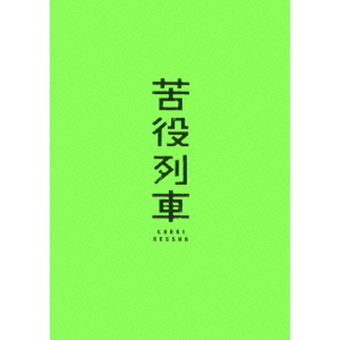 苦役列車 初回限定生産版（ＤＶＤ）