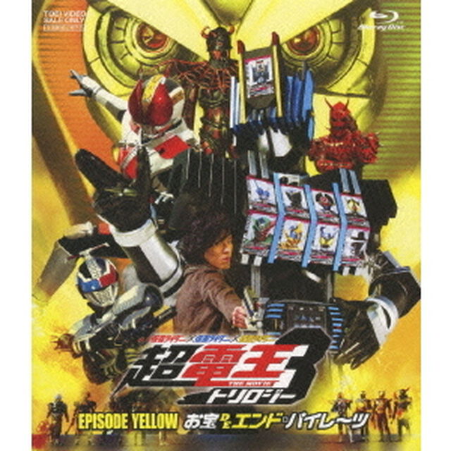 仮面ライダー&times;仮面ライダー&times;仮面ライダー　THE　MOVIE　超電王トリロジー　EPISODE　YELLOW　お宝DEエンド・パイレーツ（Ｂｌｕ－ｒａｙ　Ｄｉｓｃ）