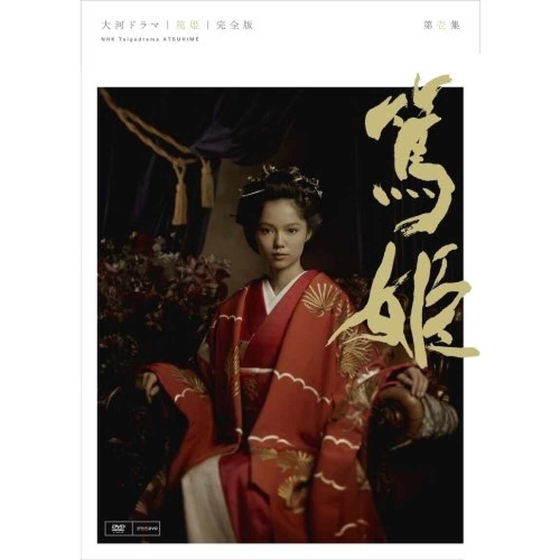 NHK大河ドラマ　篤姫　完全版　第壱集（ＤＶＤ）