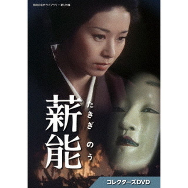 薪能　コレクターズDVD（ＤＶＤ）