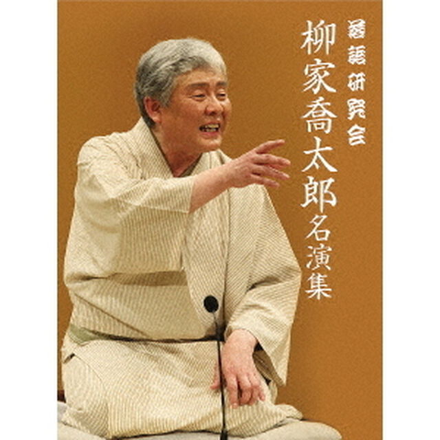 落語研究会　柳家喬太郎名演集（ＤＶＤ）