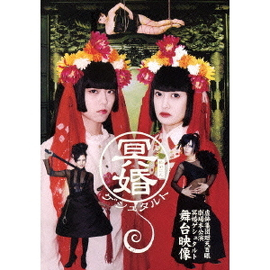 冥婚ゲシュタルト　虚飾集団廻天百眼劇場本公演（ＤＶＤ）