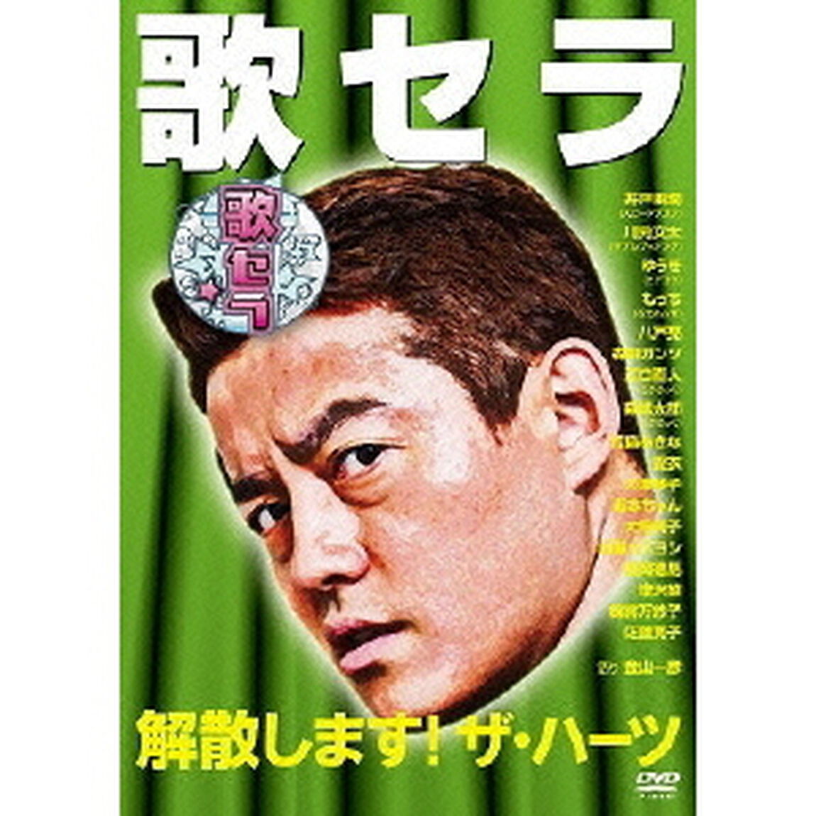 歌セラ 〜解散します！ザ・ハーツ〜（ＤＶＤ）