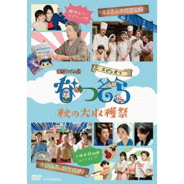 連続テレビ小説　なつぞら　スピンオフ　秋の大収穫祭（ＤＶＤ）