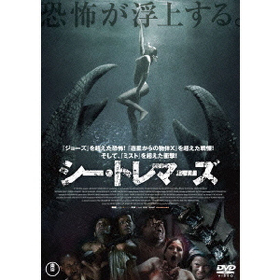 シー・トレマーズ（ＤＶＤ）