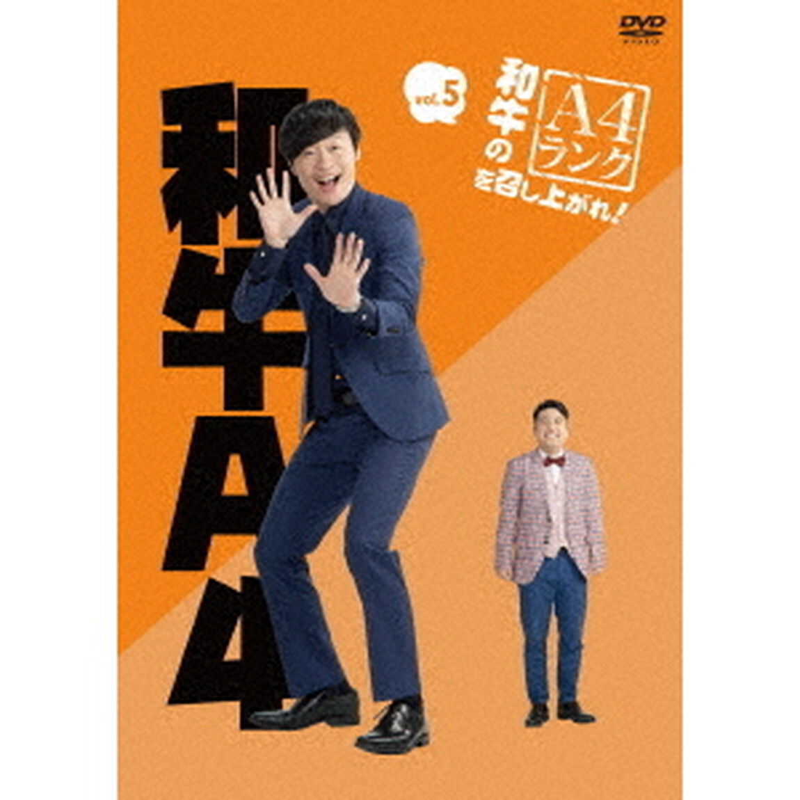 和牛のA4ランクを召し上がれ！　Vol．5（ＤＶＤ）