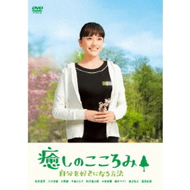 癒しのこころみ　自分を好きになる方法（ＤＶＤ）