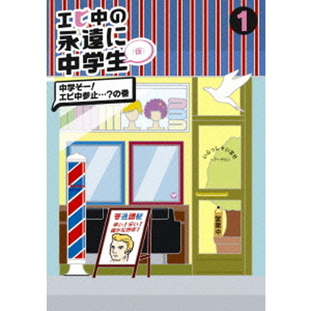 エビ中の永遠に中学生（仮）　1　中学そー！エビ中参止&hellip;？の巻（ＤＶＤ）