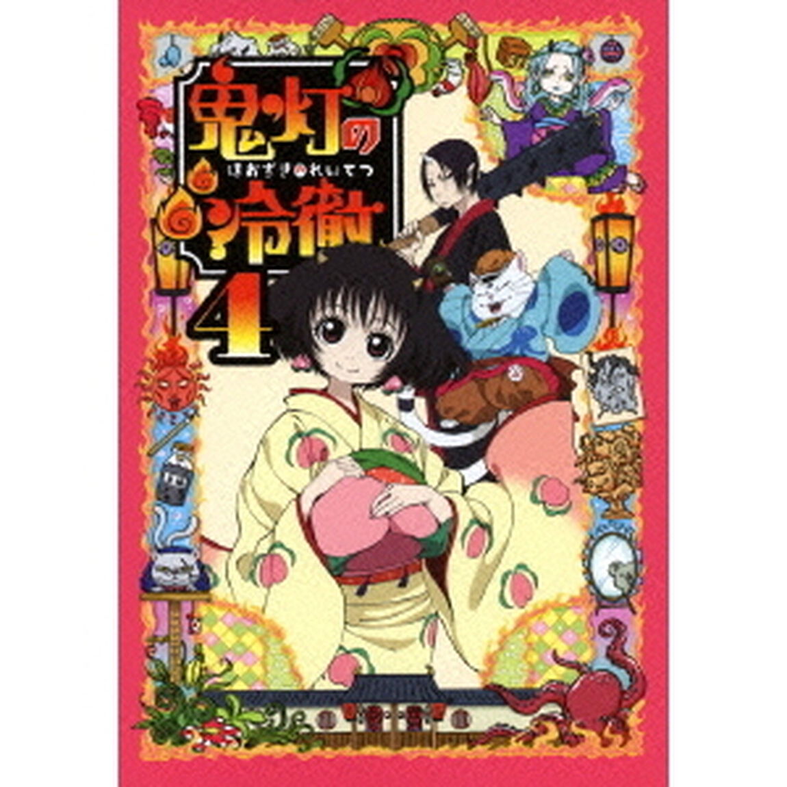 鬼灯の冷徹 第4巻 ＜【期間限定CD地獄】A ver.＞（ＤＶＤ）