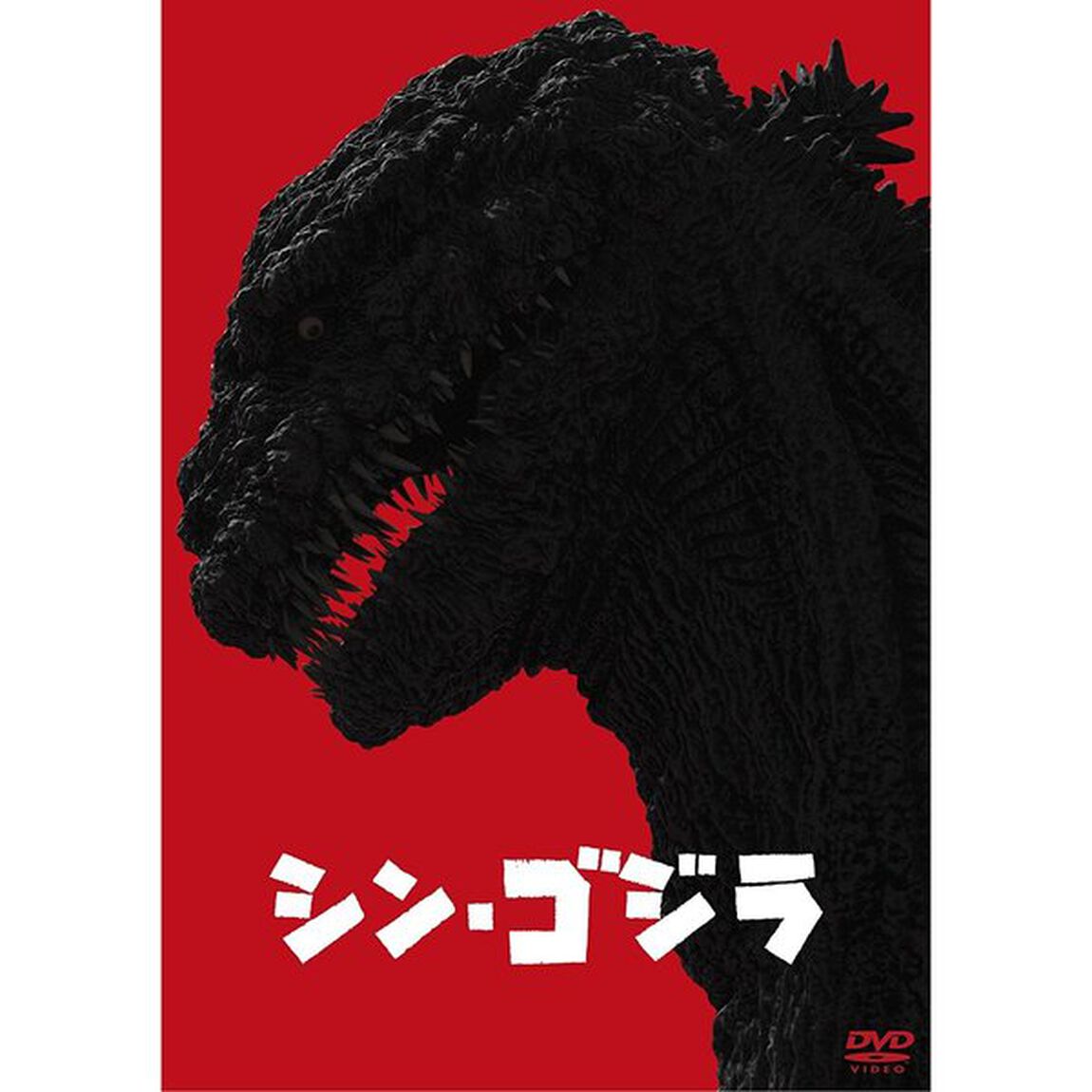 シン・ゴジラ（ＤＶＤ）