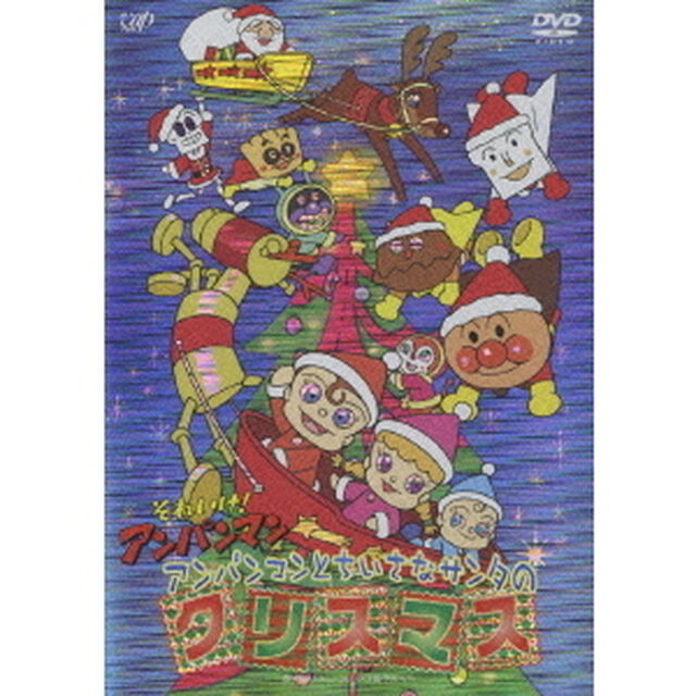それいけ！アンパンマン　アンパンマンとちいさなサンタのクリスマス（ＤＶＤ）