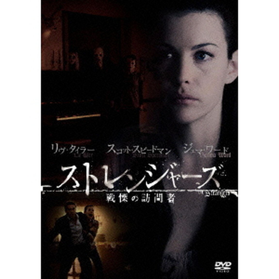 ストレンジャーズ／戦慄の訪問者（ＤＶＤ）