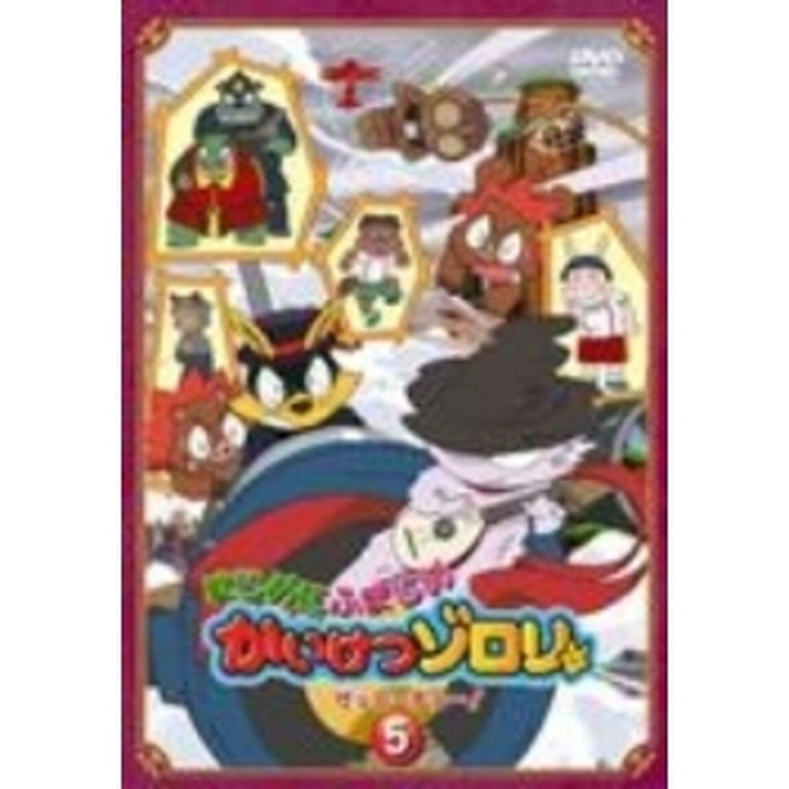 まじめにふまじめ　かいけつゾロリ　ゼッコーチョー！　5（ＤＶＤ）