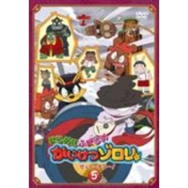 まじめにふまじめ　かいけつゾロリ　ゼッコーチョー！　5（ＤＶＤ）