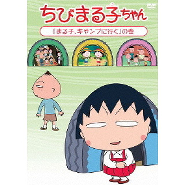ちびまる子ちゃん　「まる子、キャンプに行く」の巻（ＤＶＤ）
