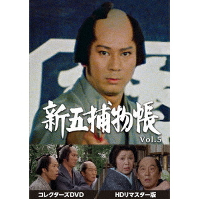新五捕物帳　コレクターズDVD　Vol．5＜HDリマスター版＞（ＤＶＤ）