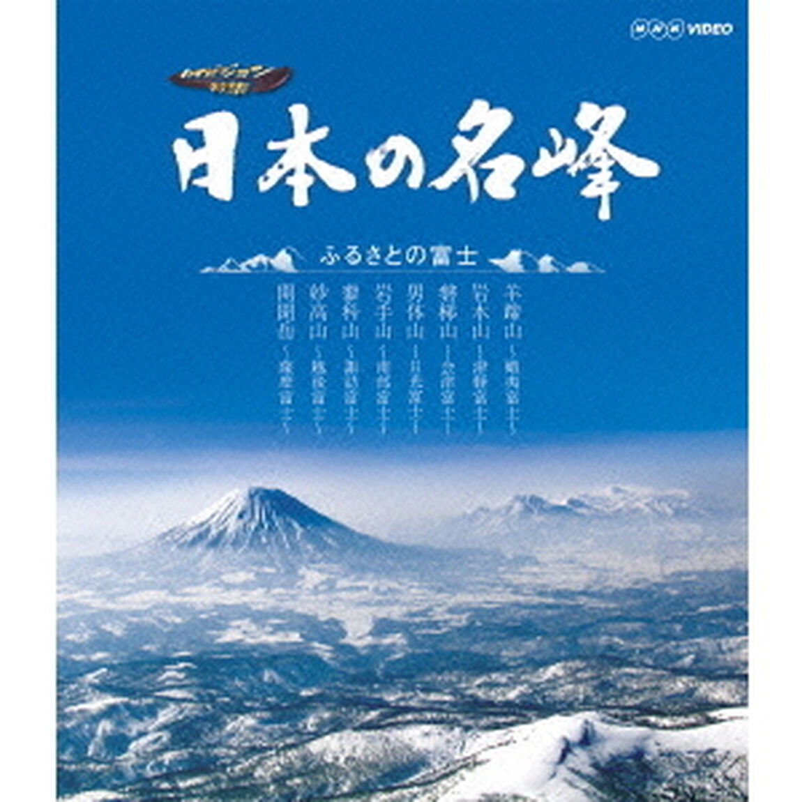 日本の名峰　ふるさとの富士（Ｂｌｕ－ｒａｙ　Ｄｉｓｃ）