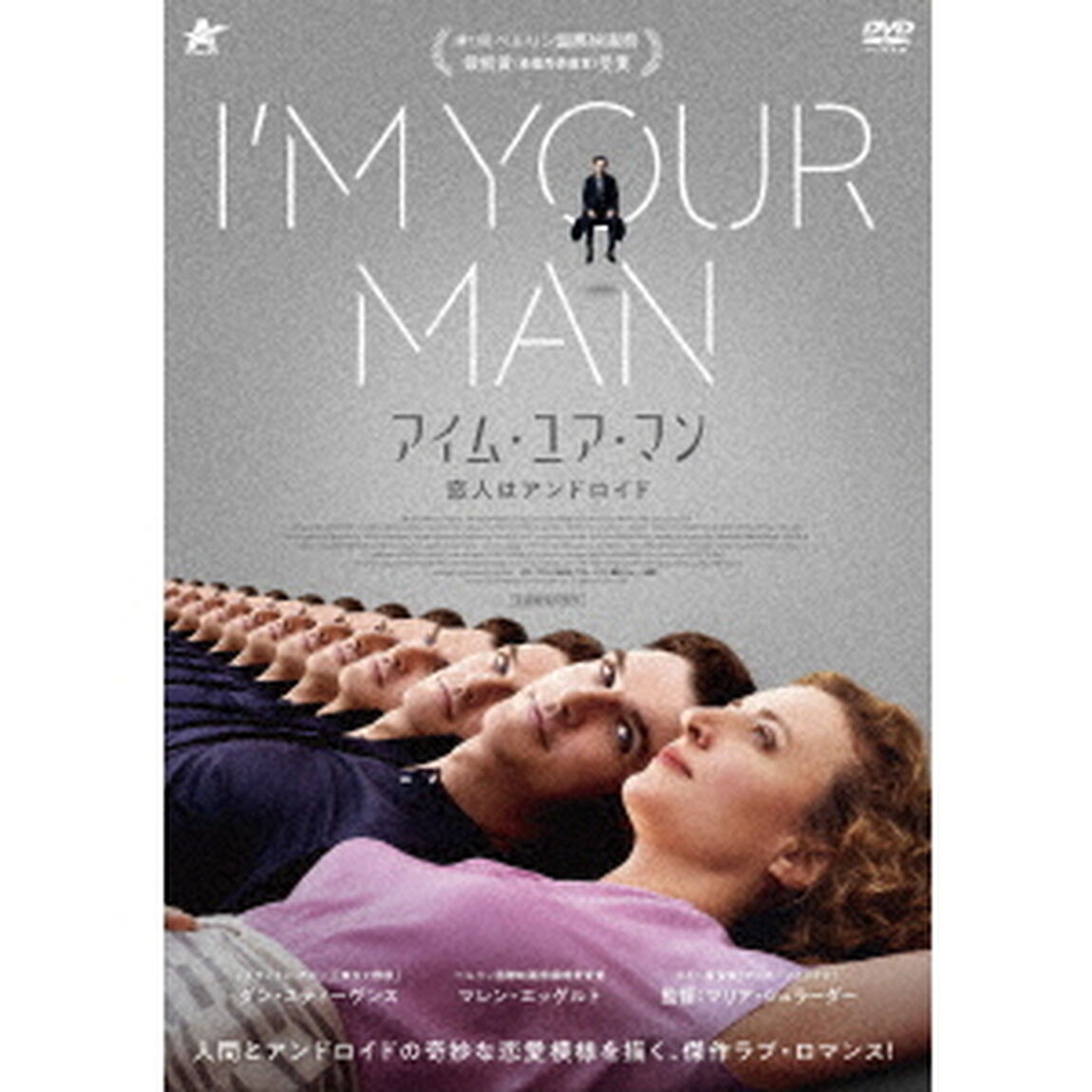 アイム・ユア・マン　恋人はアンドロイド（ＤＶＤ）