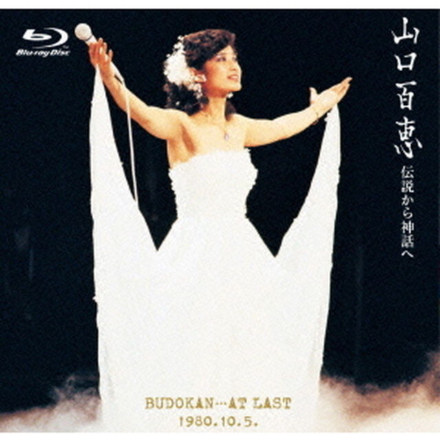 伝説から神話へ　BUDOKAN&hellip;AT　LAST　1980．10．5．（Ｂｌｕ－ｒａｙ　Ｄｉｓｃ）