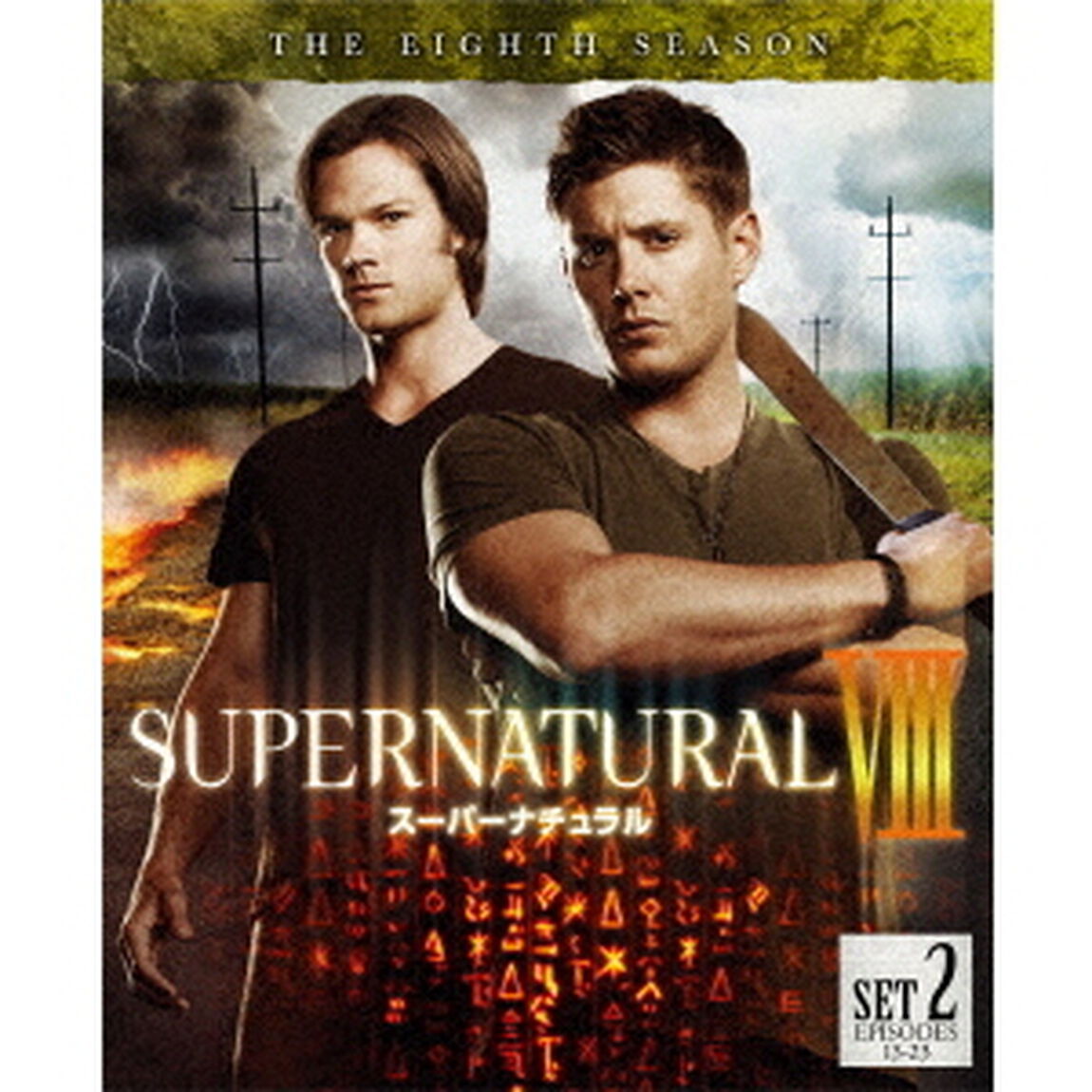 SUPERNATURAL　Ⅷ　スーパーナチュラル　＜エイト＞　後半セット（ＤＶＤ）