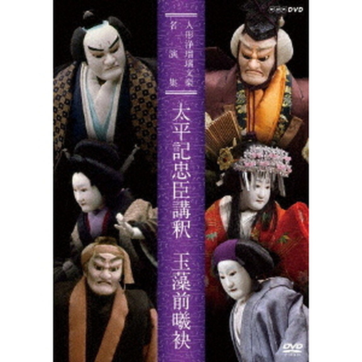 人形浄瑠璃文楽名演集　太平記忠臣講釈　玉藻前曦袂（ＤＶＤ）