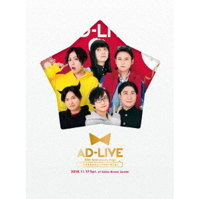 「AD－LIVE　10th　Anniversary　stage〜とてもスケジュールがあいました〜」11月17日公演（Ｂｌｕ－ｒａｙ　Ｄｉｓｃ）