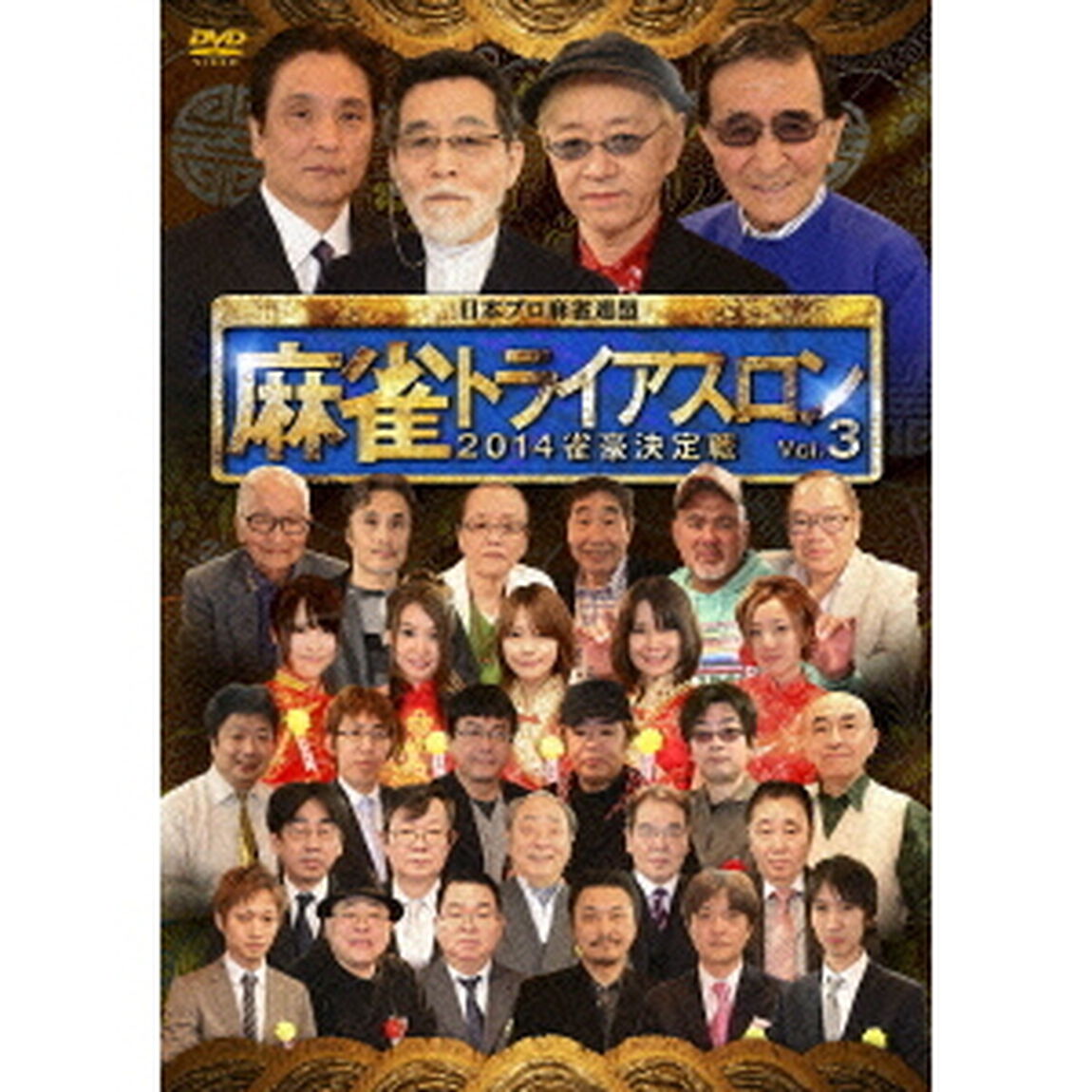 麻雀トライアスロン2014　雀豪決定戦　vol．3（ＤＶＤ）