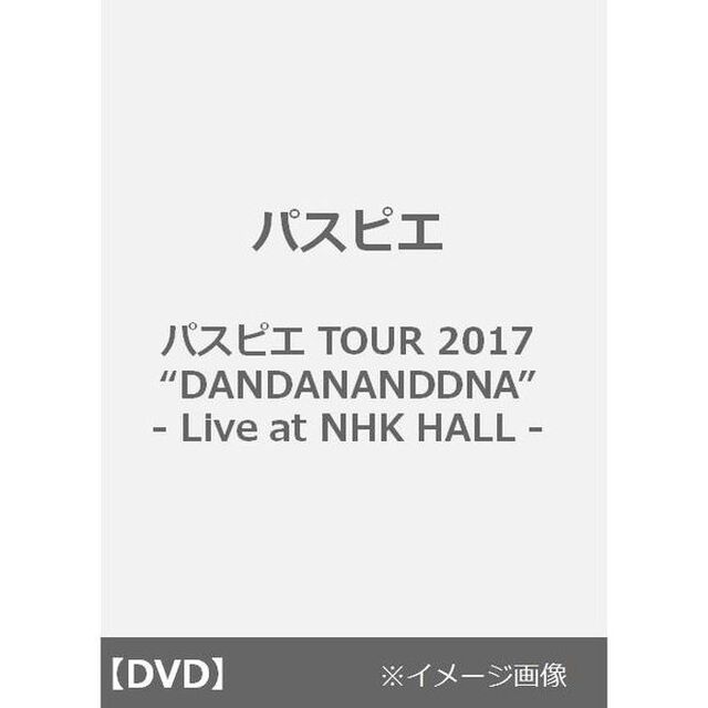 パスピエ／パスピエ TOUR 2017 &ldquo;DANDANANDDNA&rdquo; - Live at NHK HALL -＜期間限定予約特典あり＞（ＤＶＤ）
