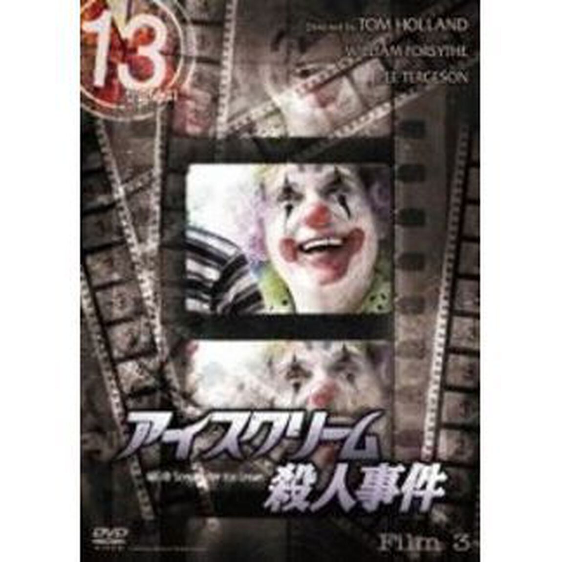 13　thirteen　アイスクリーム殺人事件（ＤＶＤ）