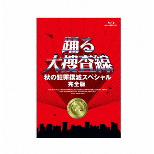 踊る大捜査線　秋の犯罪撲滅スペシャル　完全版（Ｂｌｕ－ｒａｙ　Ｄｉｓｃ）