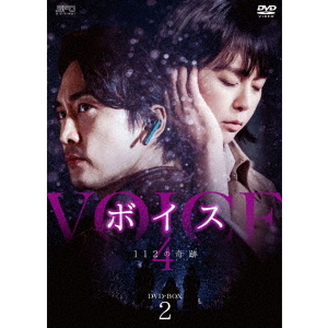 ボイス4〜112の奇跡〜　DVD－BOX2（ＤＶＤ）