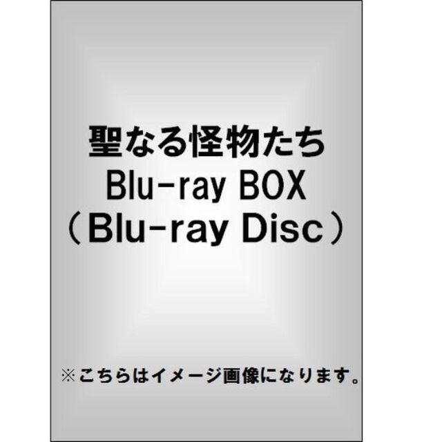 聖なる怪物たち Blu-ray BOX（Ｂｌｕ－ｒａｙ　Ｄｉｓｃ）