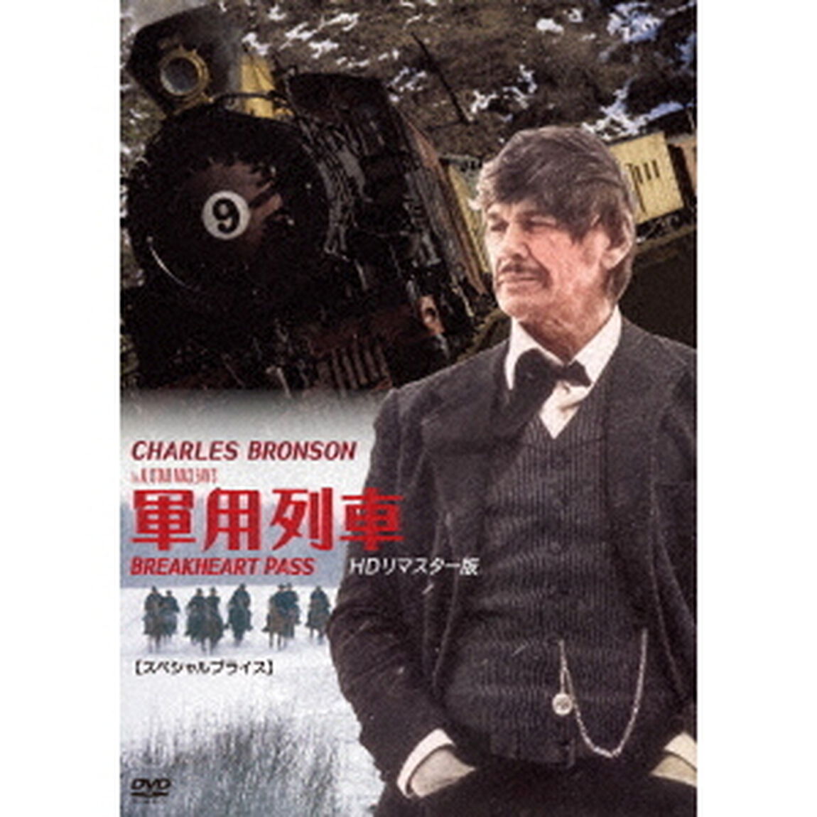 軍用列車　HDリマスター版　【スペシャルプライス】（ＤＶＤ）