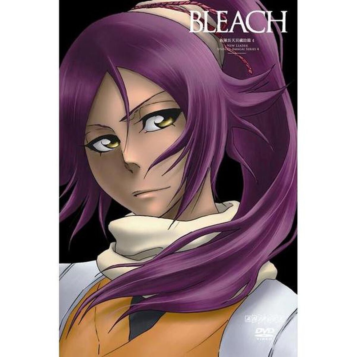 BLEACH　［新隊長天貝繍助篇4］（ＤＶＤ）