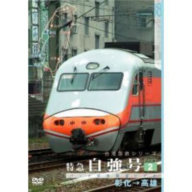 パシナコレクション 台湾国鉄シリーズ 特急 自強号 PART 2（ＤＶＤ）