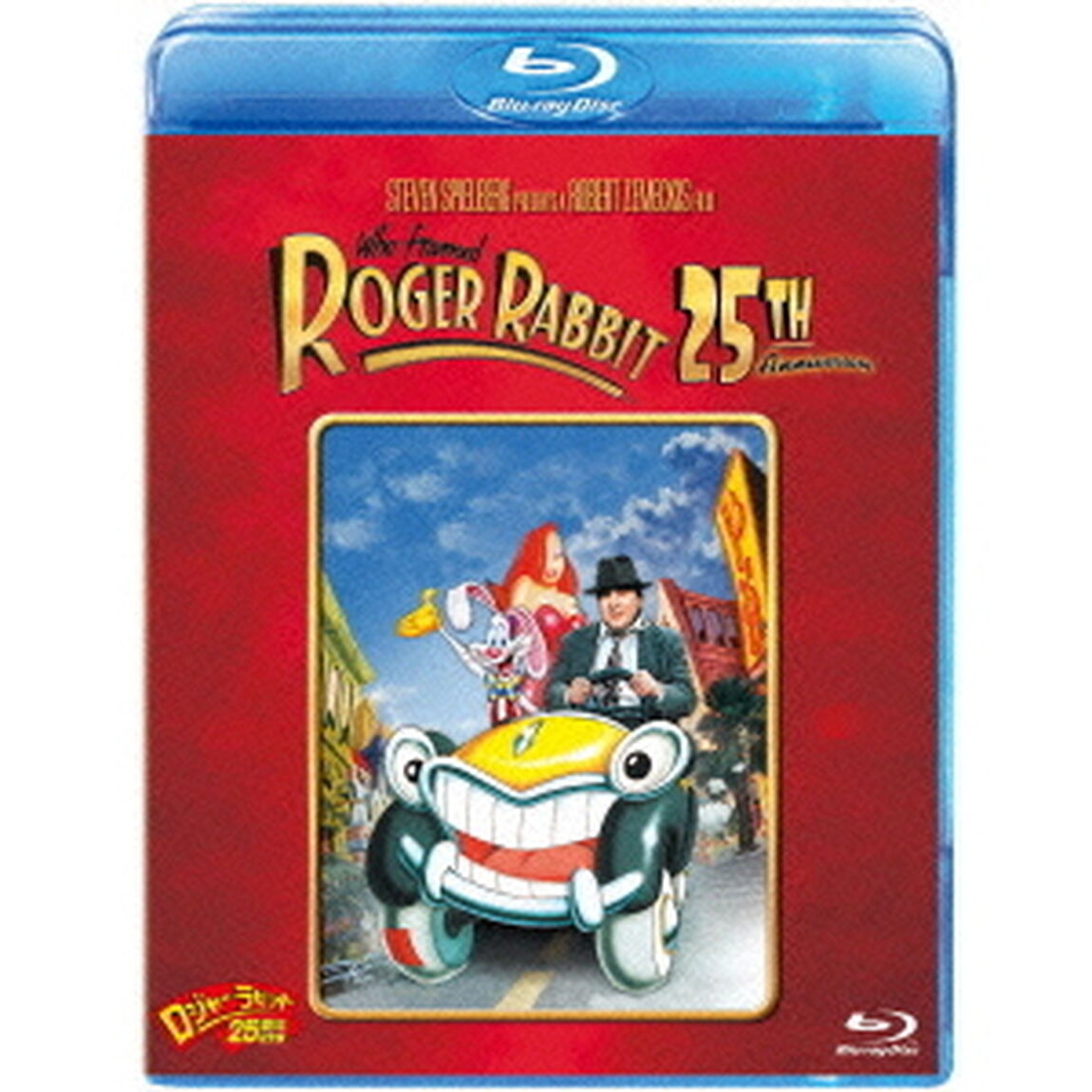 ロジャー・ラビット　25周年記念版（Ｂｌｕ－ｒａｙ　Ｄｉｓｃ）