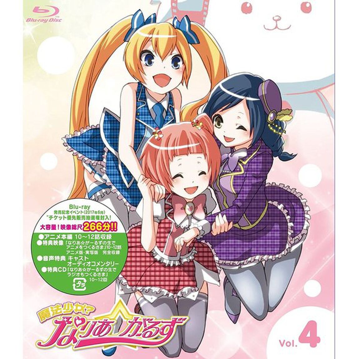 魔法少女？なりあ☆がーるず　4巻（Ｂｌｕ－ｒａｙ　Ｄｉｓｃ）