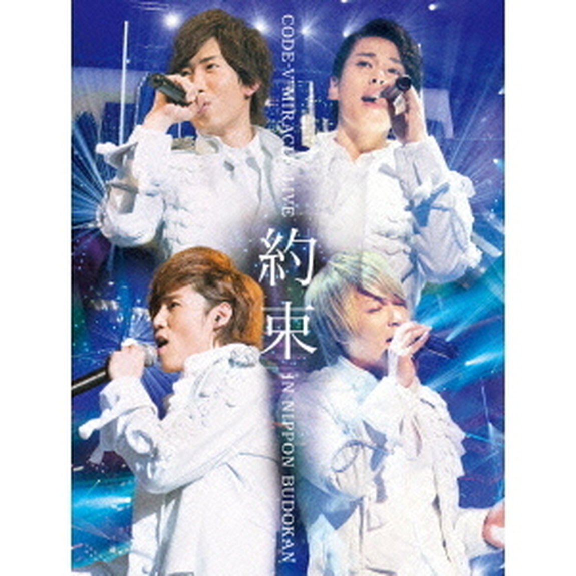 CODE－V　MIRACLE　LIVE　in　日本武道館　「約束」（ＤＶＤ）