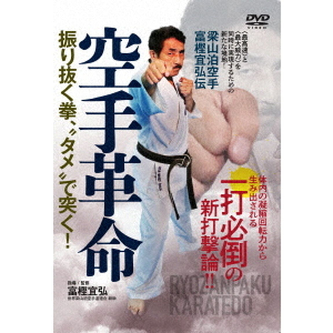 梁山泊空手　富樫宜弘伝　空手革命　振り抜く拳、&ldquo;タメ&rdquo;で突く！（ＤＶＤ）