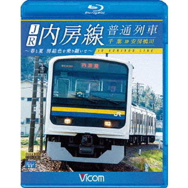 JR内房線 普通列車 千葉〜安房鴨川（Ｂｌｕ－ｒａｙ Ｄｉｓｃ）（Ｂｌｕ－ｒａｙ　Ｄｉｓｃ）