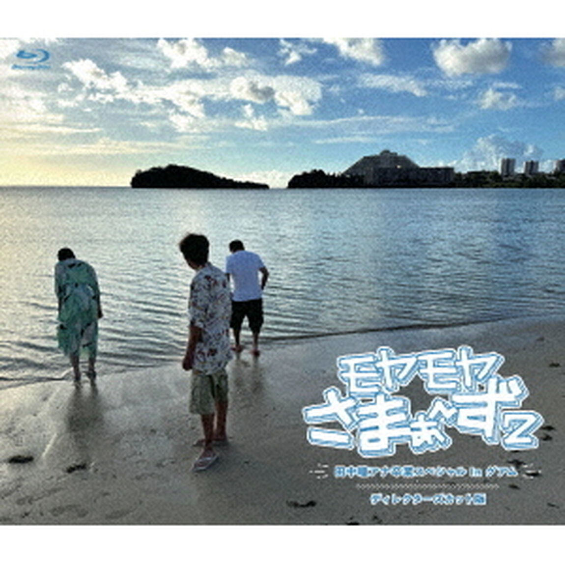 モヤモヤさまぁ〜ず2　田中瞳アナ卒業スペシャル　In　グアム　ディレクターズカット版（Ｂｌｕ－ｒａｙ　Ｄｉｓｃ）