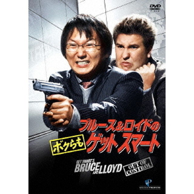 ブルース＆ロイドの　ボクらもゲットスマート　特別版（ＤＶＤ）