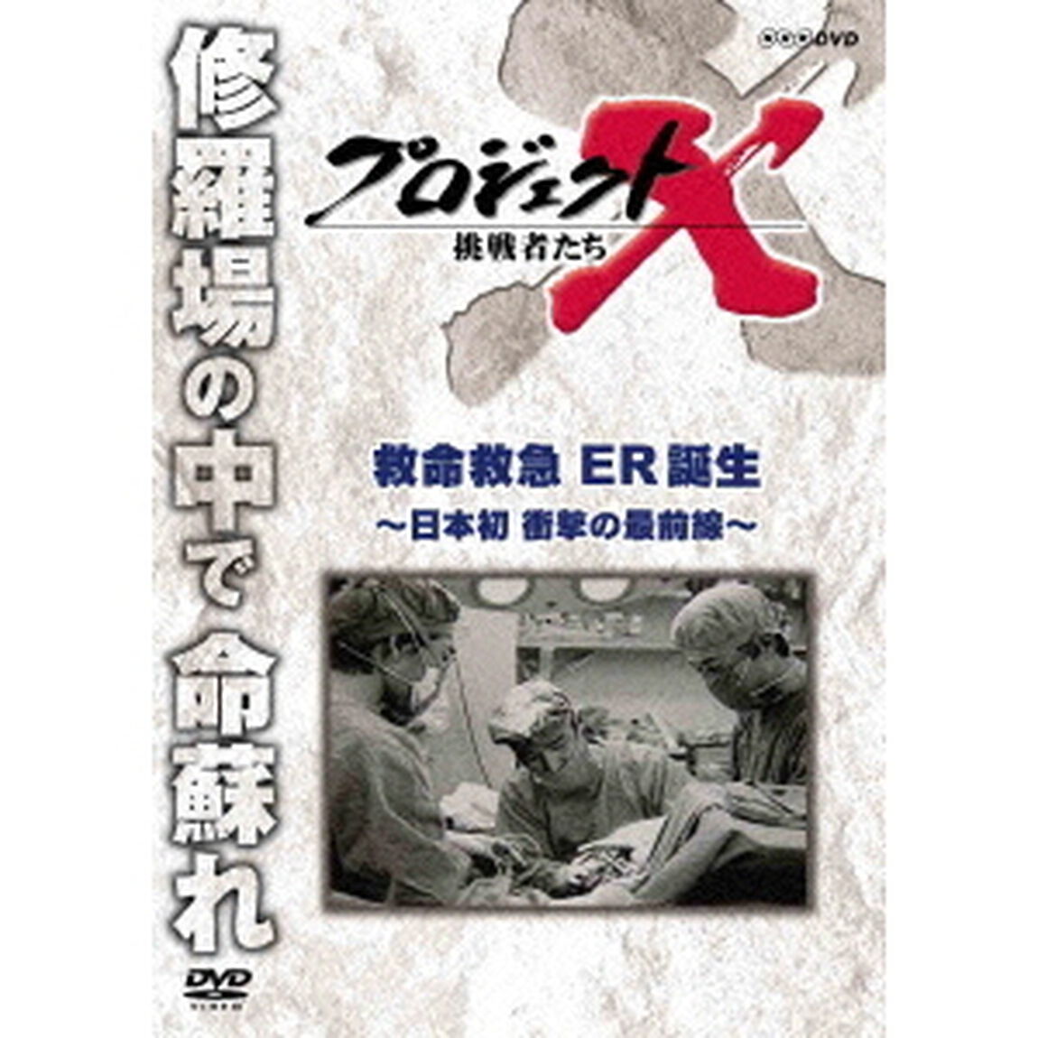 プロジェクトX　挑戦者たち　救急救命　ER誕生　〜日本初　衝撃の最前線〜（ＤＶＤ）