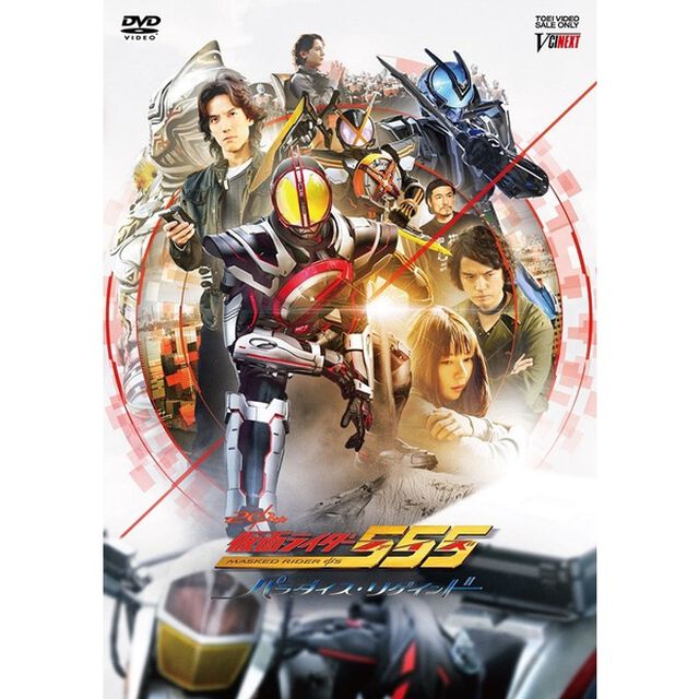 仮面ライダー555（ファイズ）　20th　パラダイス・リゲインド　完全版（ＤＶＤ）