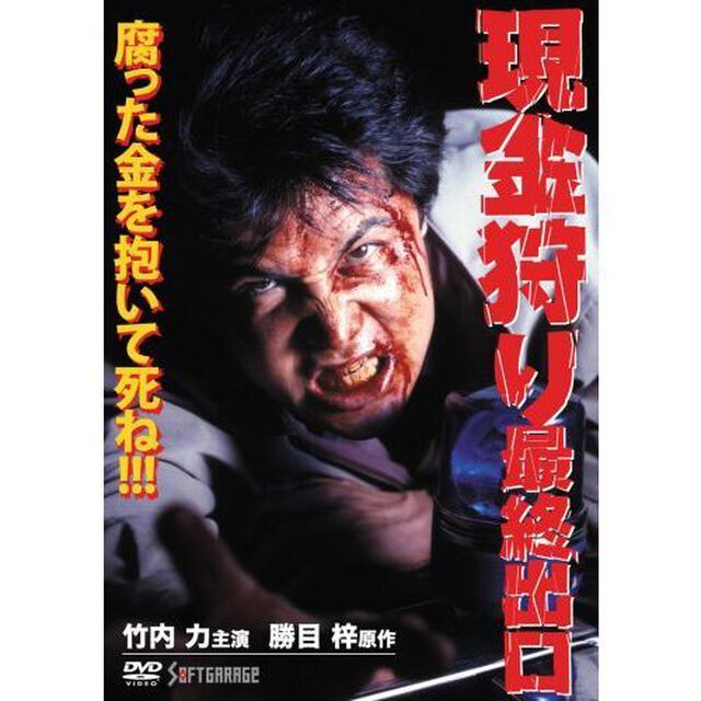 現金狩り 最終出口（ＤＶＤ）