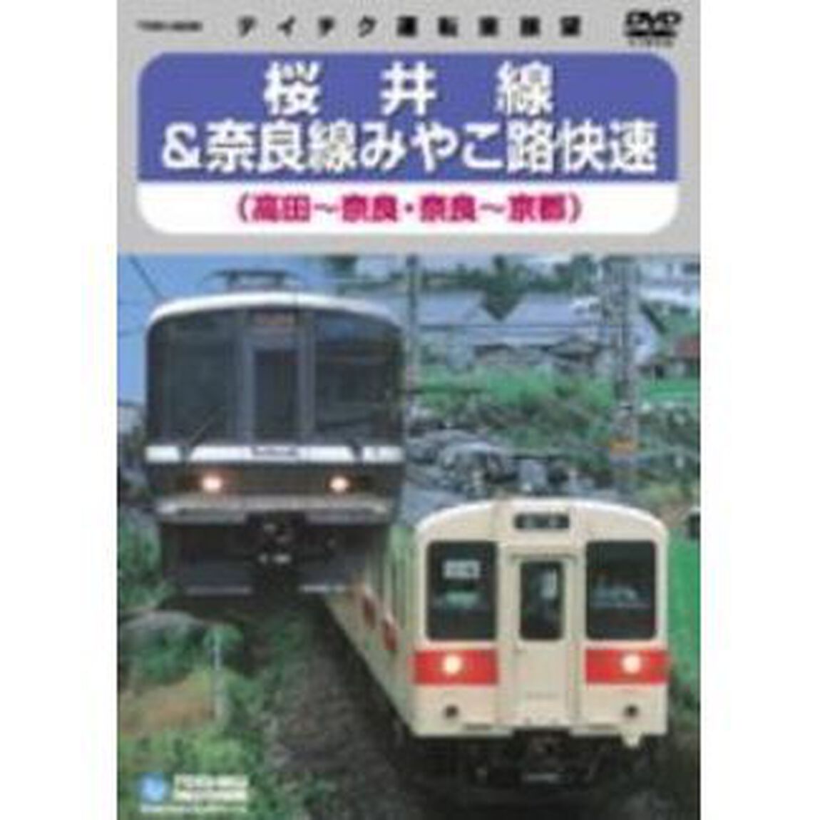 JR桜井線＆奈良線みやこ路快速　（高田〜奈良・奈良〜京都）（ＤＶＤ）