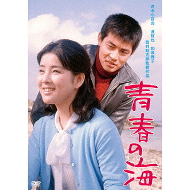 青春の海（ＤＶＤ）